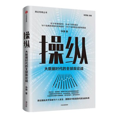 操纵 大数据时代的全球舆论战 中璋 著 剖析时事热点  读懂国家战略 国家高端智库 政治 舆论 中信出版社图书 正版