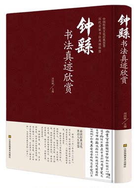 钟繇书法真迹欣赏 中国书法书简史入门基础教程中学生成人小学生小楷硬笔临摹字帖宣示表历代论文选九体实用字典