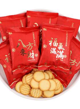 八方来财小圆饼干散装喜糖喜饼满月乔迁之喜新居年货零食糖果批发