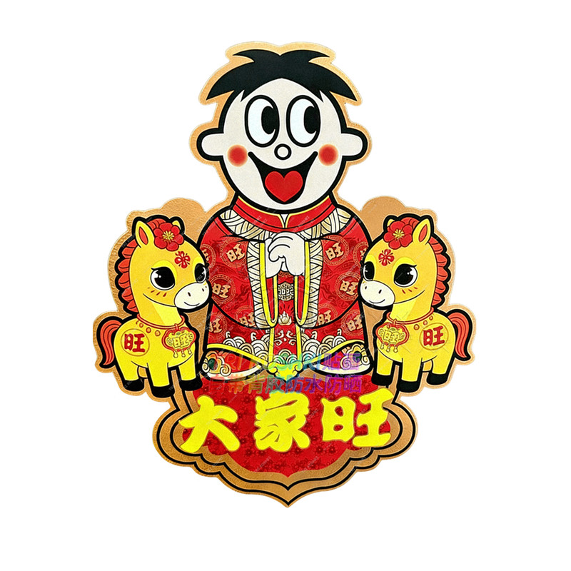 旺旺贴纸马年旺旺贴画自粘防水墙贴旺旺喜庆贴纸墙面冰箱木门贴纸