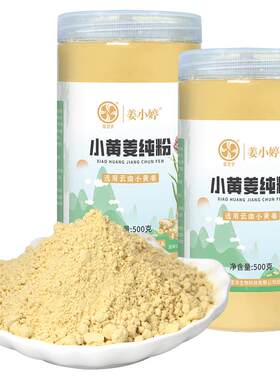 云南小黄姜纯姜粉生姜粉500g*2瓶