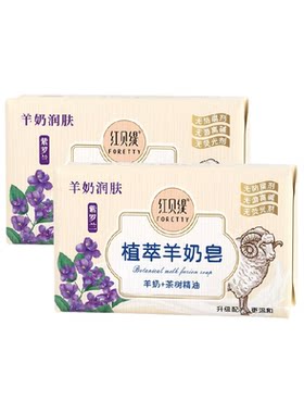 红贝缇紫罗兰羊奶香皂持久留香