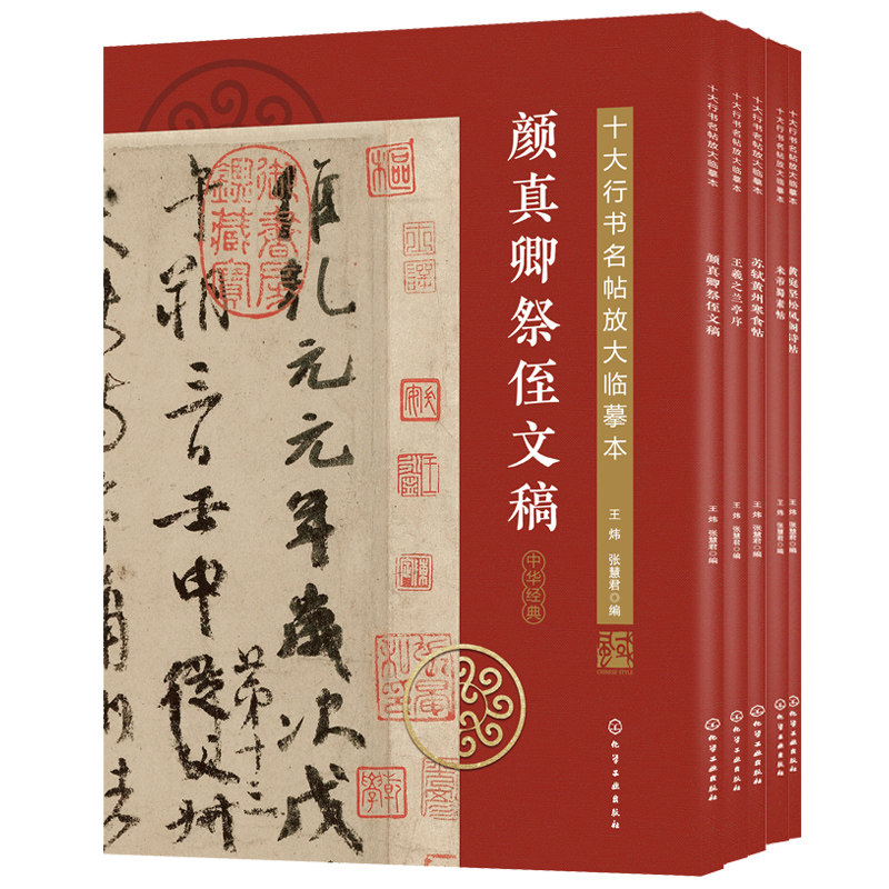 十大行书名帖放大临摹本 全5册 高清原贴彩色印刷 中国传统文化书法毛笔字帖技法入门经典字帖学习书法临摹材料方法技巧书籍