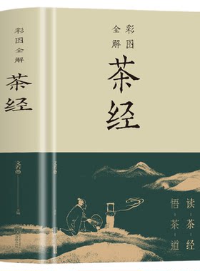 正版包邮彩图全解茶经 读茶经 悟茶道从喝茶到懂茶一本书的距离对国学经典的生动解读 茶文化之滥觞爱茶之人必备 轻松自在品读经典