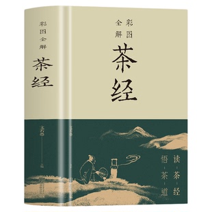 正版包邮彩图全解茶经 读茶经 悟茶道从喝茶到懂茶一本书的距离对国学经典的生动解读 茶文化之滥觞爱茶之人必备 轻松自在品读经典
