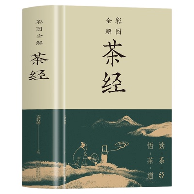 正版包邮彩图全解茶经 读茶经 悟茶道从喝茶到懂茶一本书的距离对国学经典的生动解读 茶文化之滥觞爱茶之人必备 轻松自在品读经典