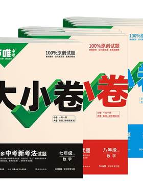 万唯大小卷七八九年级试卷全套