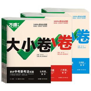 2026万唯大小卷七年级八九年级上册下册试卷测试卷全套人教版北师初中语文数学英语物理化学地理生物期末同步七上初一二三中考万维