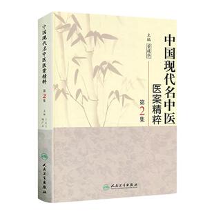 中国现代名中医医案精粹（第2集） 董建华 9787117125475 人民卫生出版社