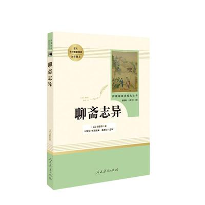 当当网正版书籍聊斋志异九年