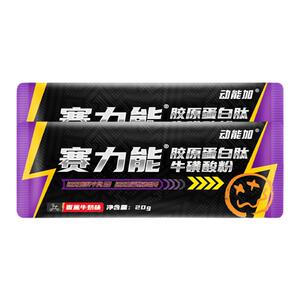 动能加赛力能胶原蛋白肽纯原牛磺酸运动后恢复类补充运动营养粉