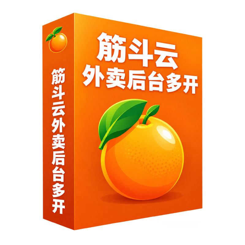 美团饿了么京东外卖多开工具 筋斗云美团团购点评经营宝多开软件