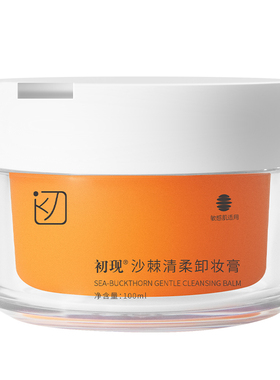 初现卸妆膏敏感肌适用温和不刺眼