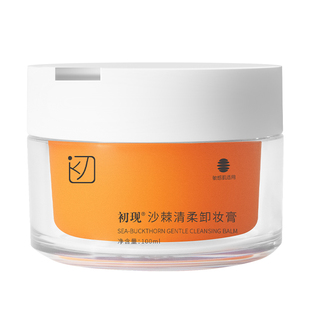 初现沙棘清柔卸妆膏清洁眼唇女卸妆油乳敏感肌适用易乳化正品