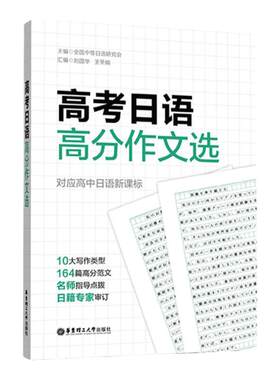 高考日语高分作文选对应高中日语10大写作类型164篇高分范文优秀作文模板名师点拨思路积累写作素材华东理工大学出版社