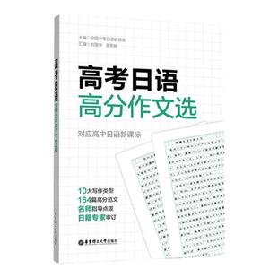 高考日语高分作文选对应高中日语10大写作类型164篇高分范文优秀作文模板名师点拨思路积累写作素材华东理工大学出版社