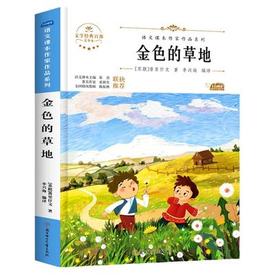 金色的草地正版书三年级上册阅读课外书必读小学生统编语文教材配套阅读指导丛书hc1快乐读书吧上学期书籍课本推荐惠成出版