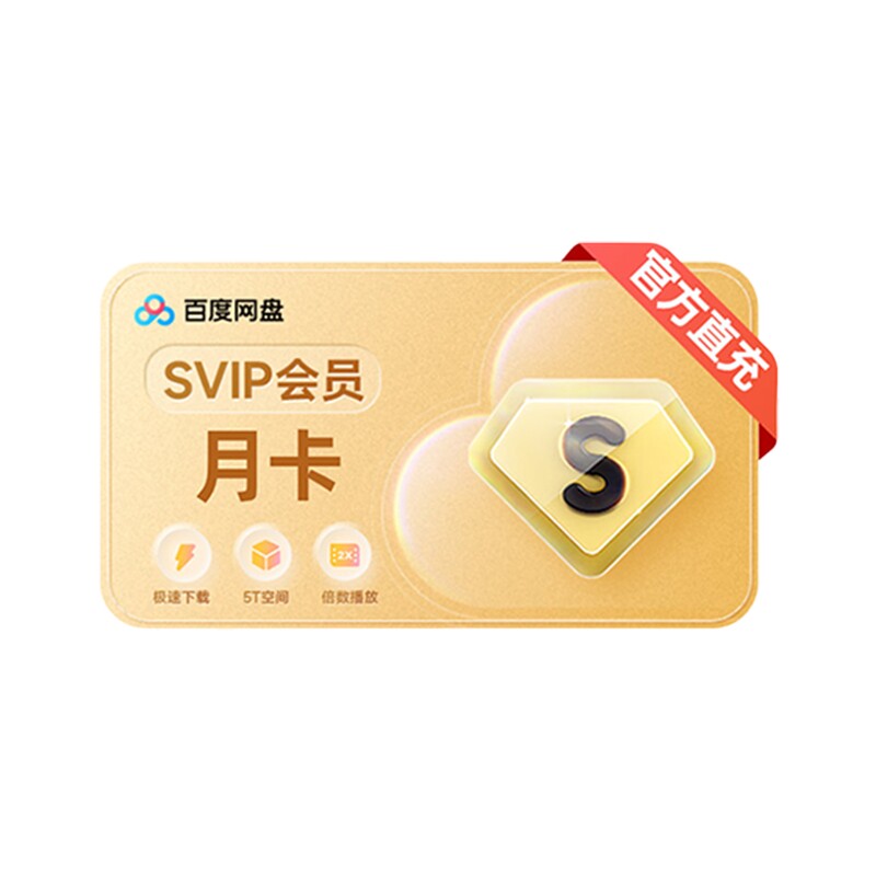 百度网盘超级会员SVIP1天3天周卡月卡年卡(下单填写手机号）C