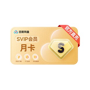 百度网盘超级会员SVIP1天3天周卡月卡年卡(下单填写手机号）C