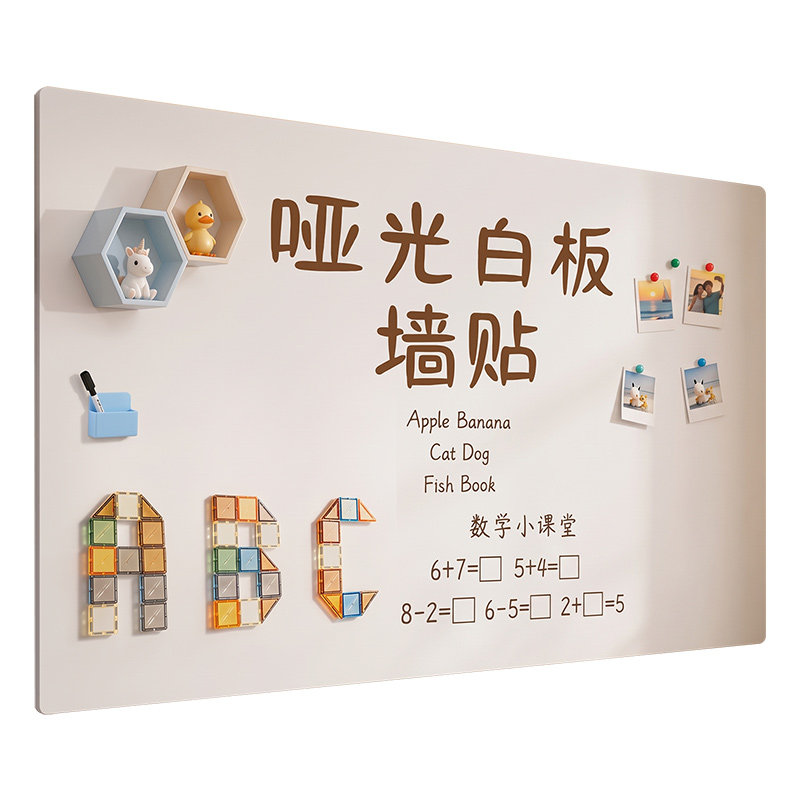 哑光白板墙贴儿童家用教学
