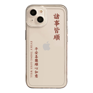 平安喜乐手机壳适用苹果15新年17pro高级感16/iphone14promax情侣13透明12男11女xr诸事皆顺xs硅胶8p可爱plus