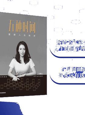 【当当网亲签版】五种时间 王潇著 5种时间管理分类  按自己的意愿过一生 王潇五种时间 自律力 中信出版 官方正版