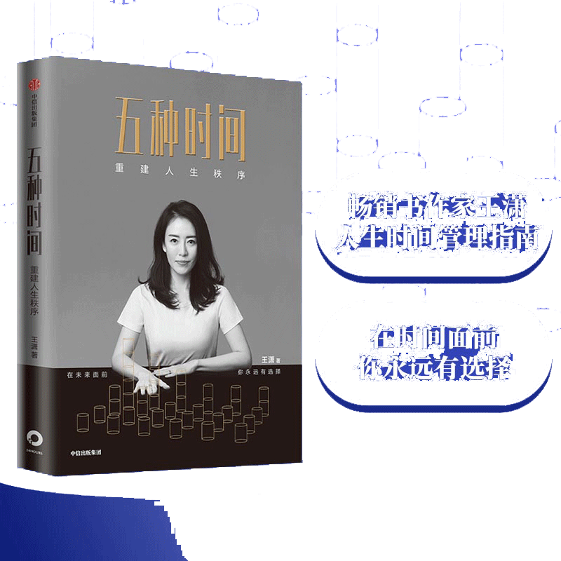 【当当网 正版书籍】 五种时间 王潇著  5种时间管理分类  按自己的意愿过一生 王潇五种时间 自律力