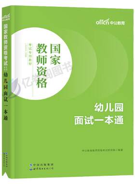 幼儿园教师证面试一本通