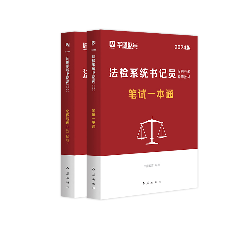 2025华图检察院含2024年真题