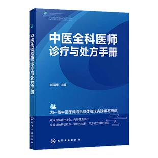 中医全科医师诊疗与处方手册 常见传染病与急症 日常生活常见中毒急救 临床常用中成药 中医临床各科常见疾病的处方用药参考书籍
