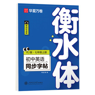 2026春季新版华夏万卷衡水体英语字帖初中七八九年级上下册初中生专用练字帖英语字帖同步字帖人教版译林外研版英语初一二三练字帖