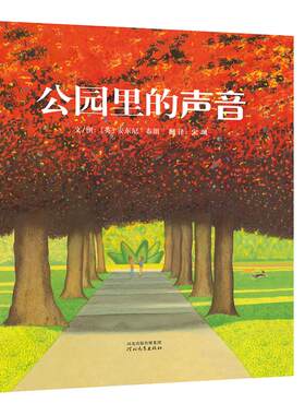 【周洲推荐】公园里的声音绘本