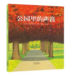 当当网童书 公园里的声音 安徒生奖儿童绘本 清华附小推荐安东尼布朗3-6-8周岁亲子共读幼儿园小中大班宝宝情商早教启蒙睡前故事书