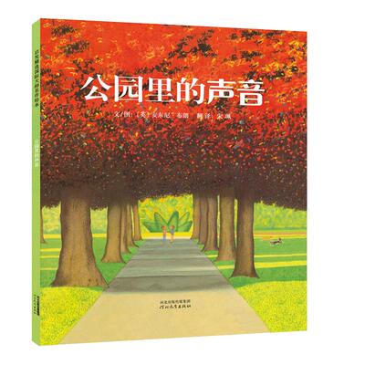 当当网公园里的声音清华附小推荐