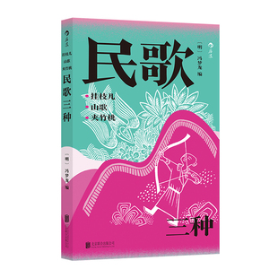 后浪正版现货 挂枝儿 山歌 夹竹桃 民歌三种 明代民歌时调小曲 中国民歌大全书籍中国民歌与风土