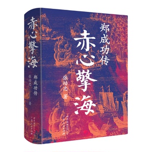 赤心擎海:郑成功传 张培忠 民族英雄 台湾 明末清初 台海 主权 历史人物传记