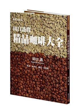 【现货】田口护的精品咖啡大全（畅销平装版） 田口护 城邦积木文化 港台原版进口餐饮饮食饮品烘焙萃取 善本图书