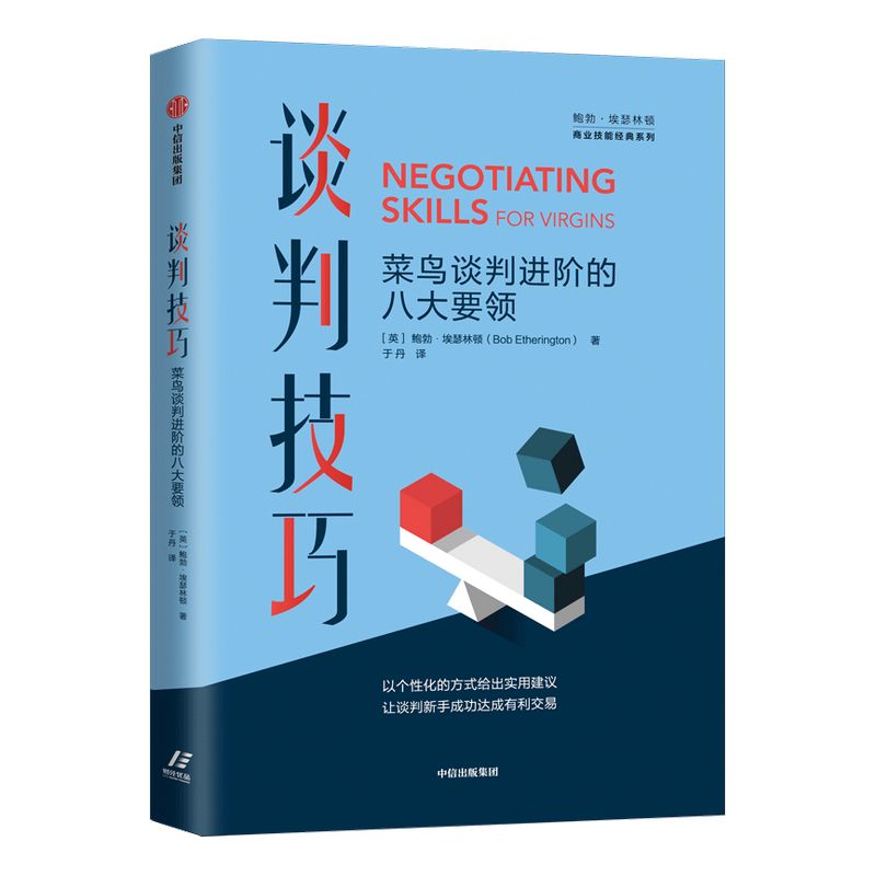 谈判技巧 菜鸟谈判进阶的八大要领 鲍勃埃瑟林顿 著 谈判 沟通 好好说话 中信出版社图书 正版书籍