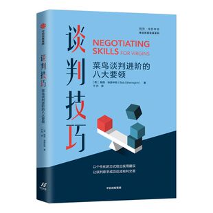 谈判技巧 菜鸟谈判进阶的八大要领 鲍勃埃瑟林顿 著 谈判 沟通 好好说话 中信出版社图书 正版书籍