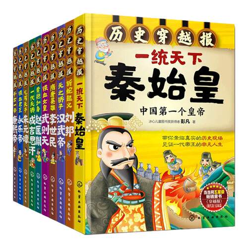 抖音推荐历史穿越报帝王卷全10册秦始皇刘邦汉武李世民赵匡胤成吉思汗朱元璋永乐康熙7-8-9-10-12岁儿童中国历史中小学生历史读物