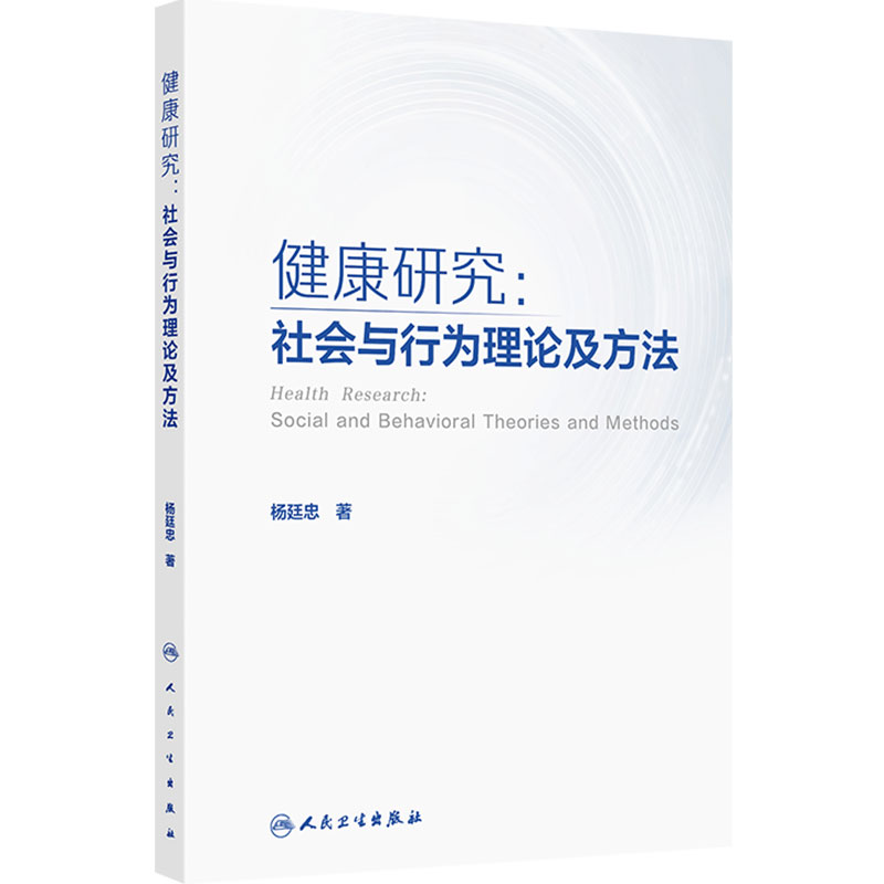 健康研究 社会与行为理论及方法 杨廷忠 主编 涵盖基础行为理论 个体行为理论和群体行为理论 9787117385299 人民卫生出版社