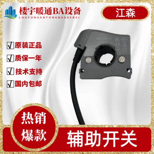 议价江森M9300-2 M9000-322 M9300-140 1K2K M9310-500辅助开关反