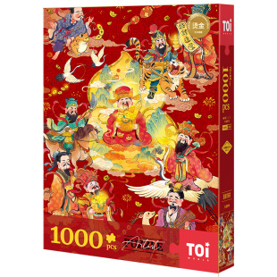 TOI图益拼图成人版1000片手工diy玩具招财挂画新年装饰九路财神