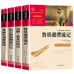 全套4册 鲁滨逊漂流记 六年级下册课外阅读原著正版必读书籍快乐读书吧 汤姆索亚历险尼尔斯骑鹅旅行记爱丽丝漫游仙境完整版无删减