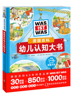德国百科幼儿认知大书