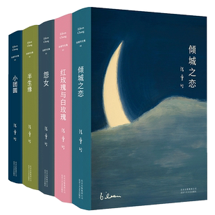 正版包邮 张爱玲作品集全套共5册倾城之恋+红玫瑰与白玫瑰+半生缘+怨女+小团圆含第 一炉香现当代文学散文随笔小说中国文学