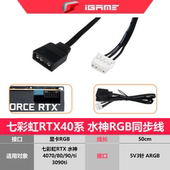 super 七彩虹RTX30系 2080 2070 ti火神AD显卡rgb同步转接线 3060