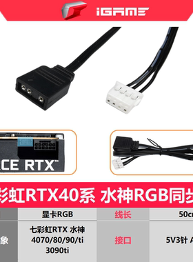 七彩虹RTX30系 3060 2070 2080 super ti火神AD显卡rgb同步转接线