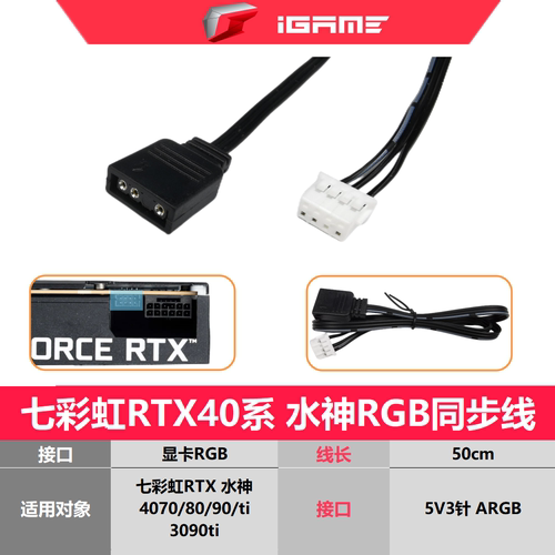 七彩虹RTX30系 3060 2070 2080 super ti火神AD显卡rgb同步转接线