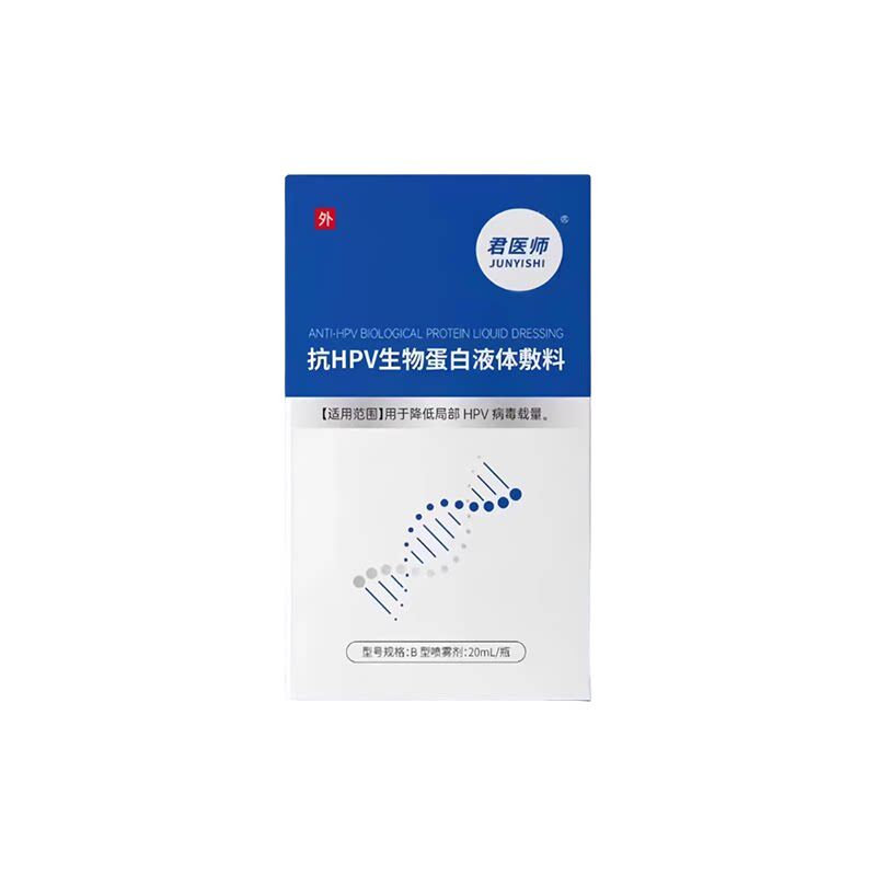 君医师抗hpv生物蛋白液体敷料正品20ml适用于扁平尤丝状尤等正品